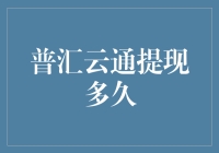 普汇云通提现时效性分析与探究：全面解析提现流程与影响因素