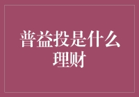 普益投：理财界的新秀，专业理财服务探究