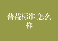 普益标准：中国财富管理行业的重要指标体系