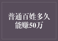 普通百姓实现50万财富目标的时间估算与策略分析