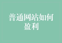 普通网站如何盈利：创新策略与实践指南