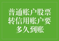 普通账户股票转信用账户要多长时间到账？掌握三大影响因素，轻松搞定！