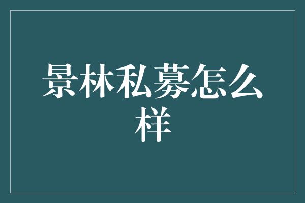 景林私募怎么样