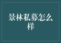 景林私募基金：投资高手的专业选择