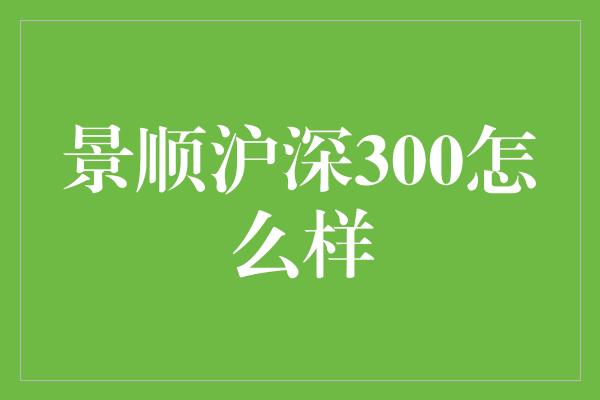 景顺沪深300怎么样