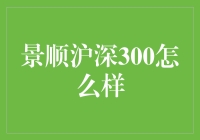 揭秘景顺沪深300：真的适合我们投资吗？