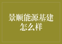 景顺能源基建：用钢筋水泥搭建未来，顺便拯救地球