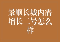 景顺长城内需增长二号：值得投资的选择吗？