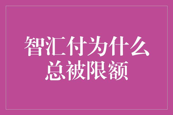 智汇付为什么总被限额