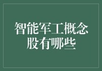 智能军工：引领技术创新与国防安全的未来