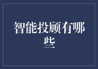 智商不够？让智能投顾来帮忙：理财界的私人管家