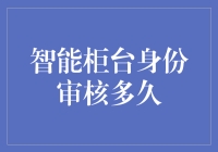 智能柜台身份审核时间优化探究