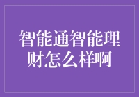 智能通智能理财：轻松理财，堪称懒人的福音