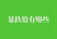 股市里的跳楼大甩卖：哪些股票正在急速贬值？