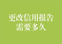 信用报告更正需要多长时间？详解信用修复的机制与时间