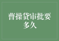 曹操贷审批多久才能下款？一份深度解析