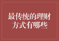 投资经典，传承至今——揭秘最传统的理财方式