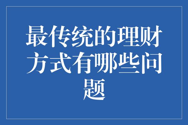 最传统的理财方式有哪些问题