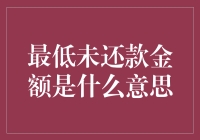 最低未还款金额：你真的懂了吗？