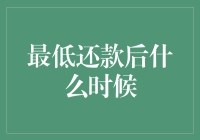 最低还款后多久能恢复信用？深度解析信用卡最低还款带来的影响