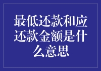 最低还款与应还款金额：背后的含义与影响