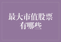 市值最大的股票是些啥玩意儿？揭秘科技巨头们的钞能力