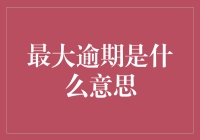 最大逾期：定义、含义及影响分析