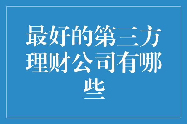 最好的第三方理财公司有哪些