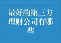 选出一只稳健的理财小金鸡：第三方理财公司哪家强？