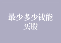 最少多少钱能买股：从一分钱到无数钱的奇妙旅程