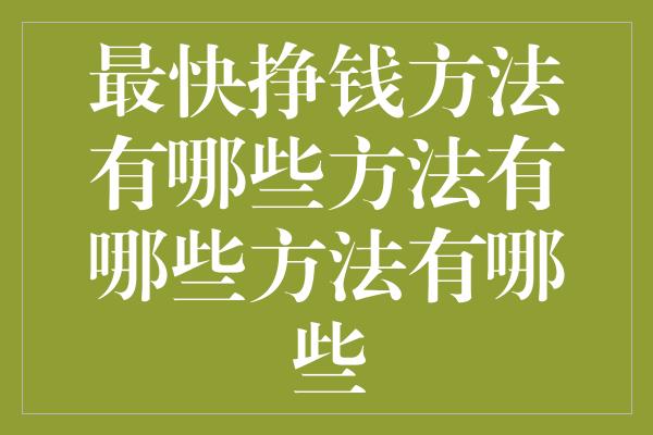 最快挣钱方法有哪些方法有哪些方法有哪些