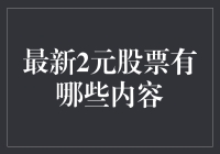 最新2元股票投资分析：把握低价投资机会