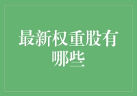 最新权重股有哪些？揭秘市场焦点