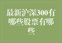 沪深300指数成分股更新解析：聚焦最新动态