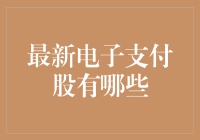 电子支付股票：从钱包到芯片的变化之旅