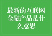 最新互联网金融产品的含义及应用分析