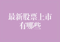 最新股票上市现象：那些奇奇怪怪的公司是怎么上市的？