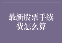 最新股票手续费怎么算：策略选择与费用优化详解