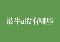 中国股市中的明星——最牛A股的那些年