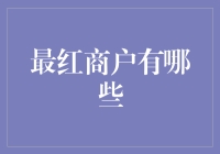 什么？最红商户原来是它们？看看你的钱包是不是也在里面！