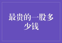 最贵的一股多少钱？天价股票让股民直呼买不起