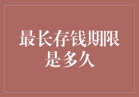 存钱期限到底可以多长？一起来揭秘！