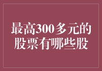 最高300多元的股票有哪些？且看这份精选清单