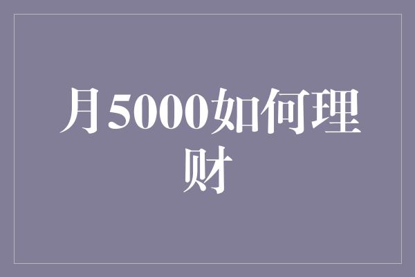 月5000如何理财