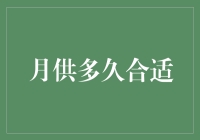 房子月供多久合适？我们来算笔账，看看怎么变成房奴！