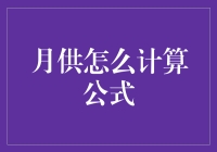 月供计算公式：购房者的必备知识