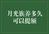 月光族养多久可以提额：一场金钱与时间的赛跑