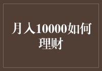 月入10000，如何成为理财高手？