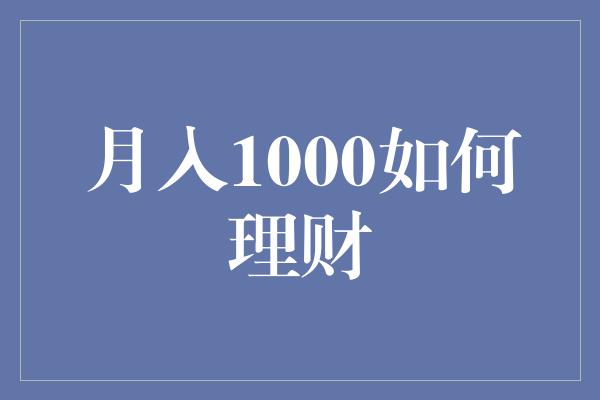 月入1000如何理财