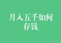 月入五千，你也是攒钱大王：如何实现财务自由的小技巧